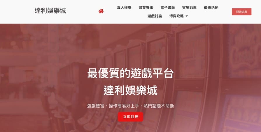 娛樂城體驗金推薦第六名:達利娛樂城